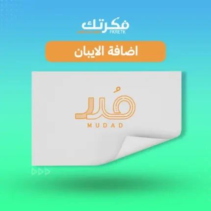 إضافة الآيبان مدد