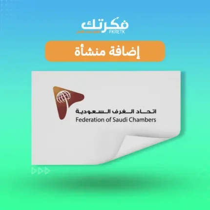 إضافة منشأة في الغرفة التجارية