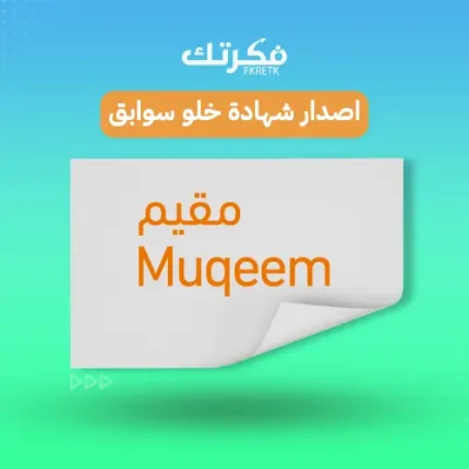 استخراج شهادة خلو سوابق للمقيمين