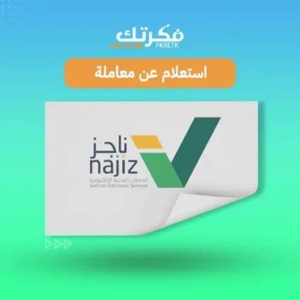 استعلام عن معاملة ناجز