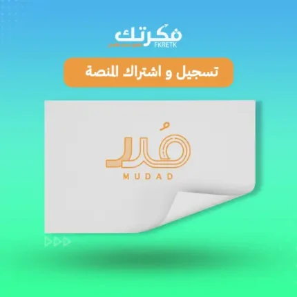 اشتراك منصة مدد