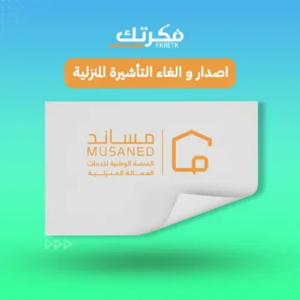 اصدار تاشيرات عماله منزليه مساند