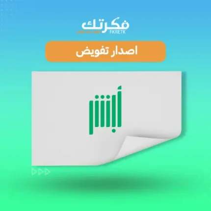 اصدار تفويض ابشر