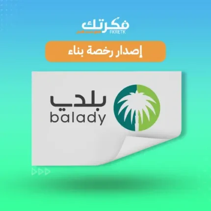 اصدار رخصة بناء بلدي