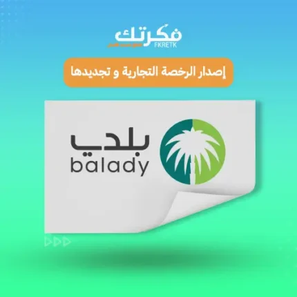 اصدار رخصة تجارية