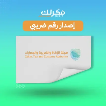 اصدار رقم ضريبي