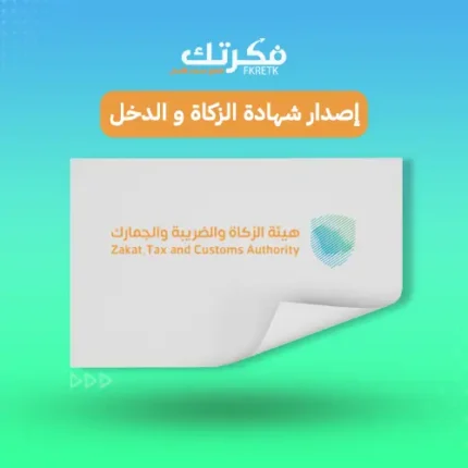 اصدار شهادة الزكاة والدخل