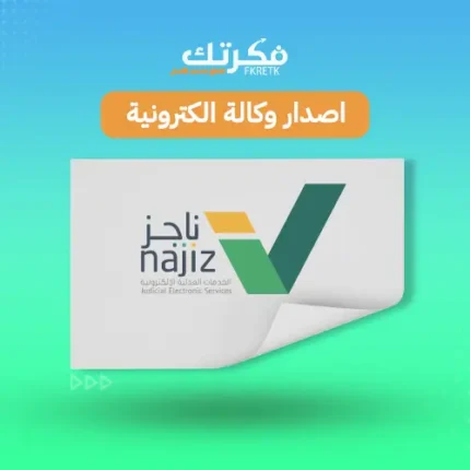 اصدار وكالة إلكترونية