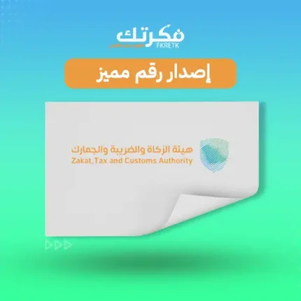 الاشتراك في ضريبة القيمة المضافة (الرقم المميز)