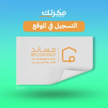 الاشتراك في منصة مساند