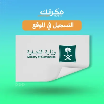 التسجيل في وزارة التجارة