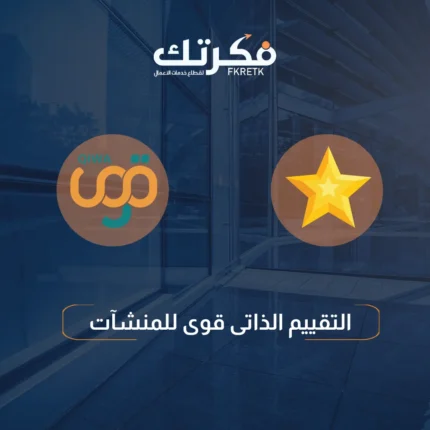 التقييم الذاتى قوى للمنشآت