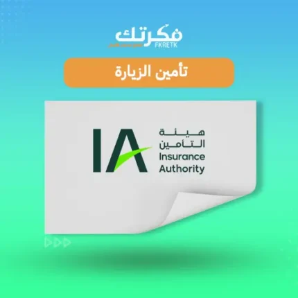 تأمين طبي للزيارة