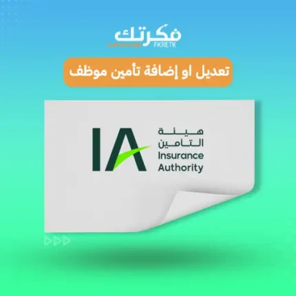 تامين طبي للموظفين (تعديل أو إضافة)