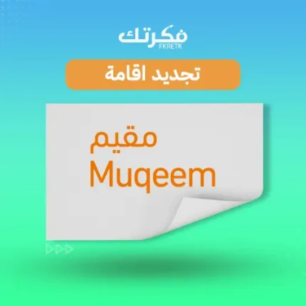 تجديد الاقامة مقيم