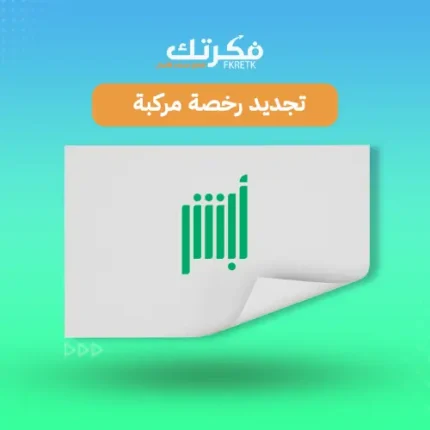 تجديد رخصة سير المركبة أبشر