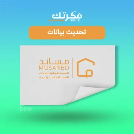 تحديث بيانات مساند