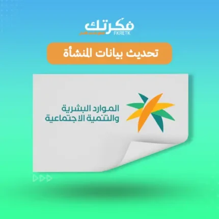 تحديث بيانات منشاة