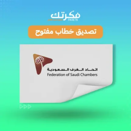 تصديق خطاب من الغرفة التجارية