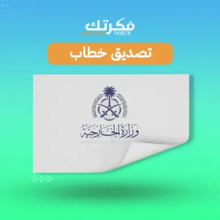 تصديق خطاب وزارة الخارجية