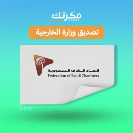 تصديق وزارة الخارجية