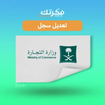 تعديل السجل التجاري
