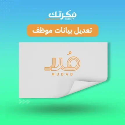 تعديل بيانات موظف مدد