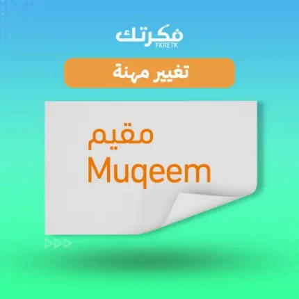 تغيير المهنة مقيم