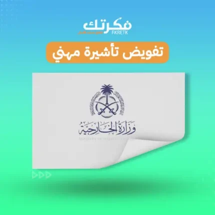 تفويض تاشيرة عمل - وزارة الخارجية