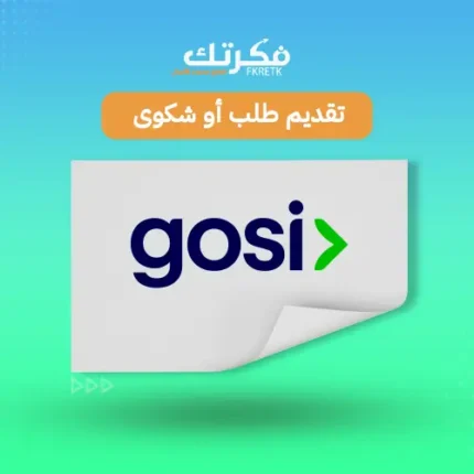 تقديم طلب أو رفع شكوى للتامينات