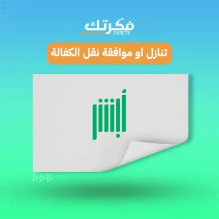 تنازل أو موافقة نقل كفالة أبشر