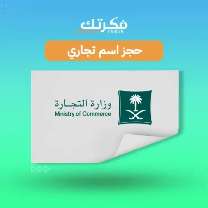 حجز اسم تجاري