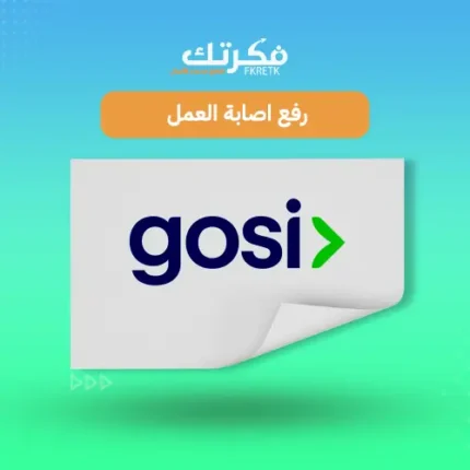 رفع اصابة عمل