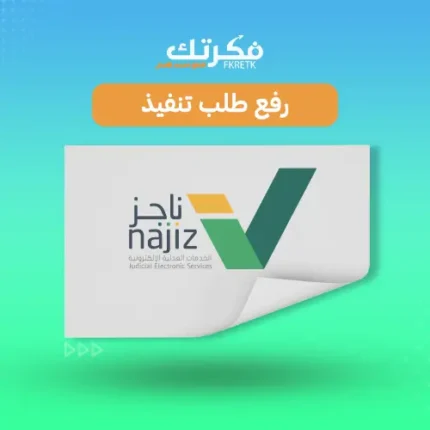 رفع طلب تنفيذ ناجز