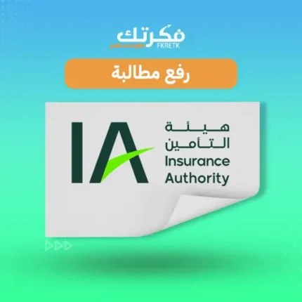 رفع مطالبة تامين مركبات