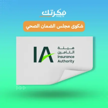 شكوى مجلس الضمان الصحي