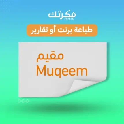 طباعة برنت مقيم