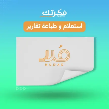 طباعة تقارير واستعلام مدد