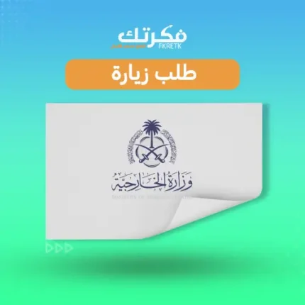طلب زيارة من وزارة الخارجية