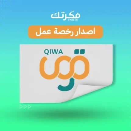 اصدار رخصة العمل قوى