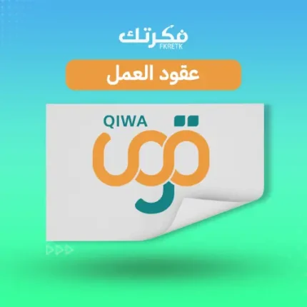 توثيق عقود العمل قوى