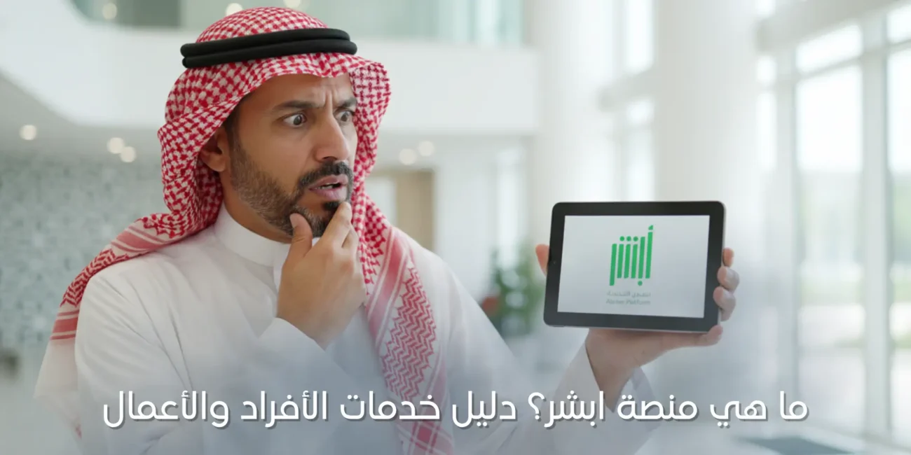ما هي منصة ابشر